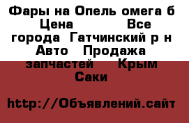 Фары на Опель омега б › Цена ­ 1 500 - Все города, Гатчинский р-н Авто » Продажа запчастей   . Крым,Саки